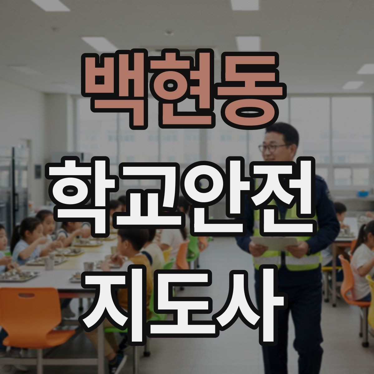 백현동 학교안전지도사 자격증 저체온 동상 위험 시 학생 관리 팁