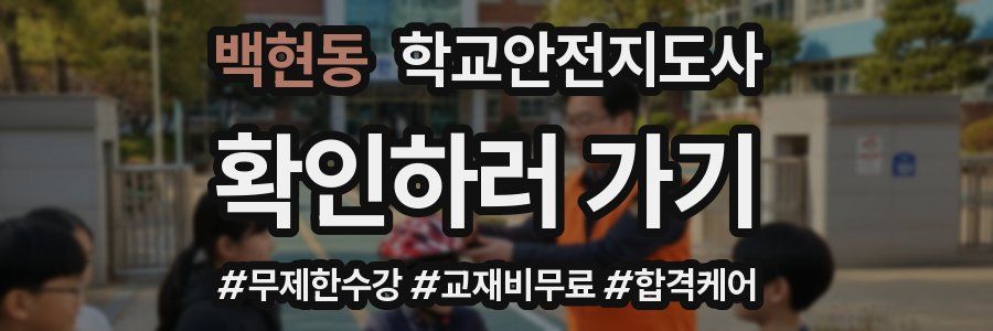 백현동 학교안전지도사 자격증