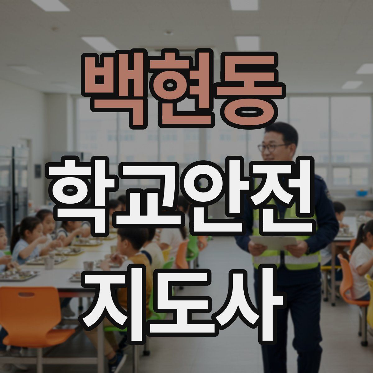 백현동 학교안전지도사 자격증