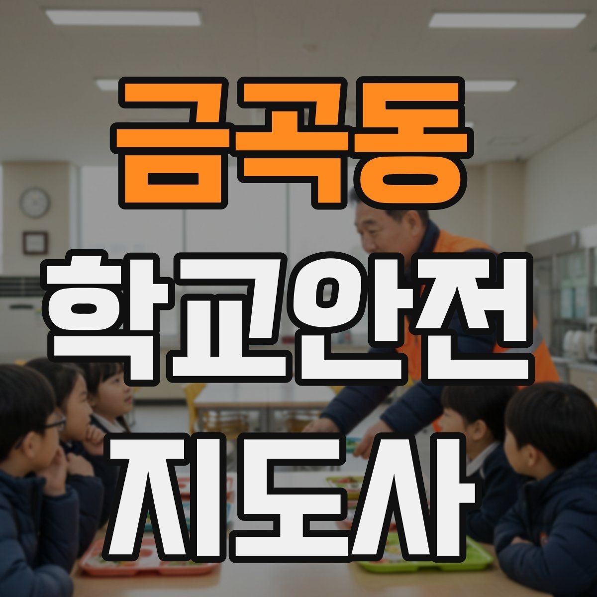 금곡동 학교안전지도사 자격증 보호자 인계가 지연될 때 대처 요령