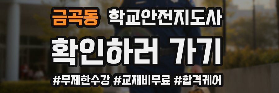 금곡동 학교안전지도사 자격증