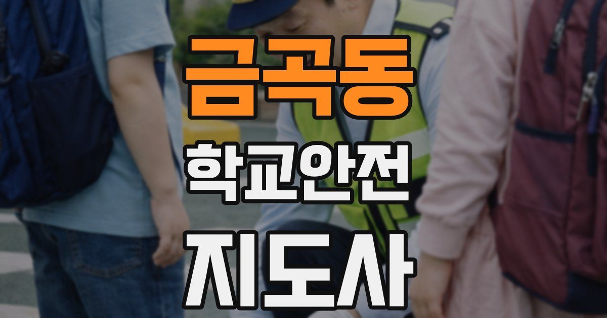 금곡동 학교안전지도사 자격증