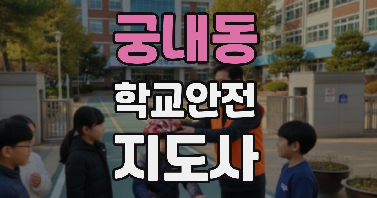 궁내동 학교안전지도사 자격증