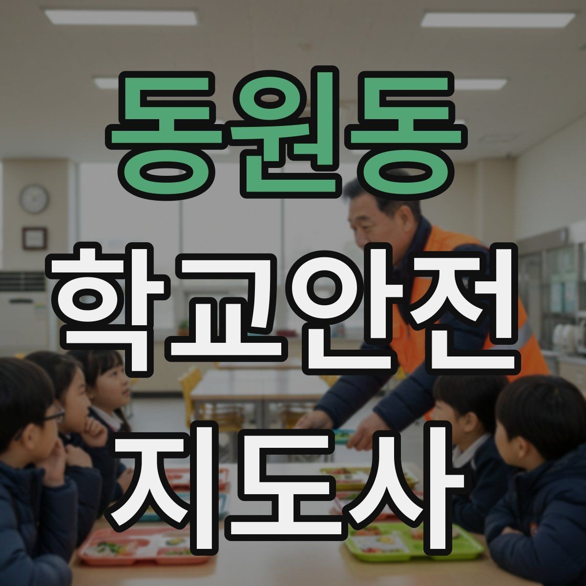 동원동 학교안전지도사 자격증 안전조끼 표지판 사용이 필요한 이유