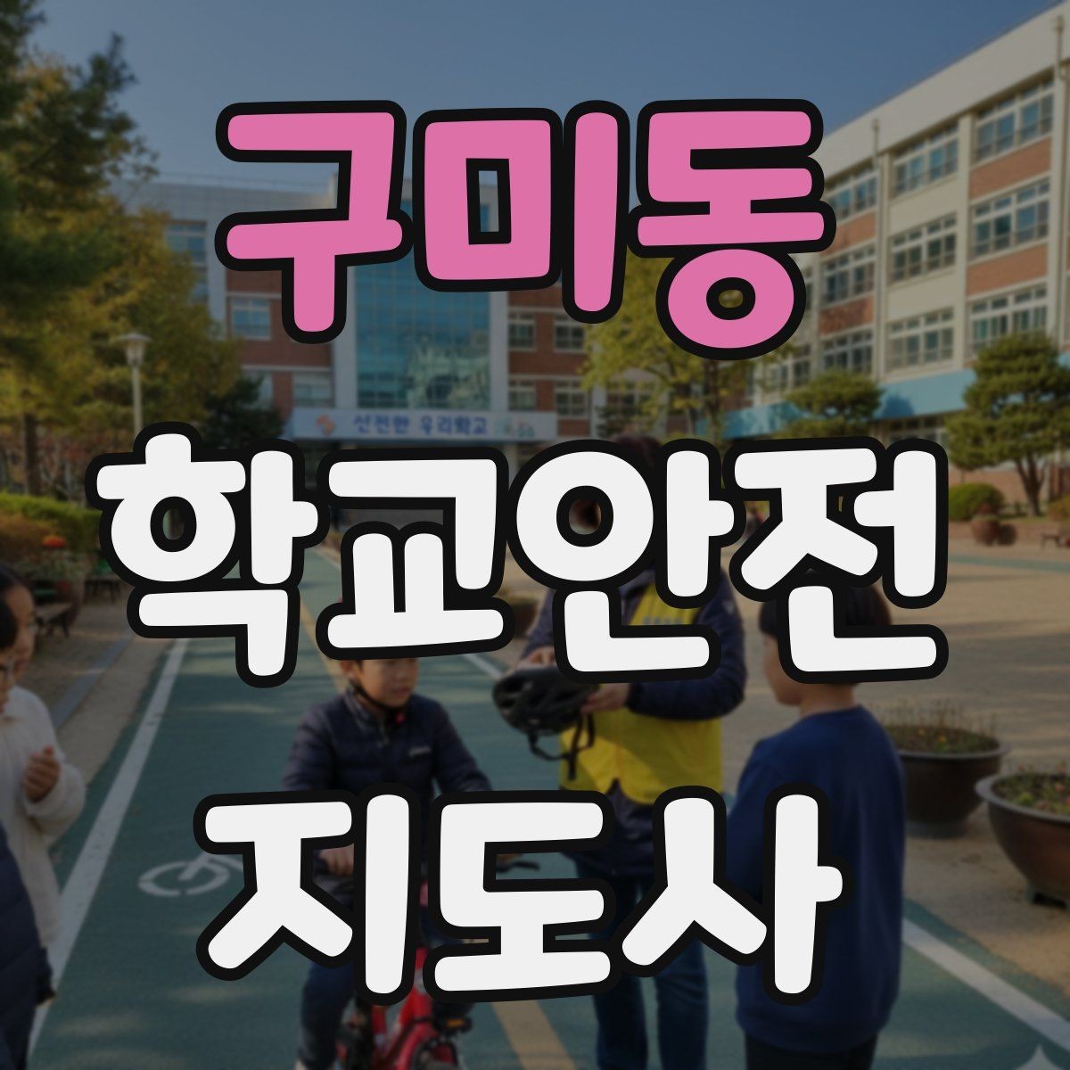 구미동 학교안전지도사 자격증 공사 차량이 많은 날 통학로 지도 팁