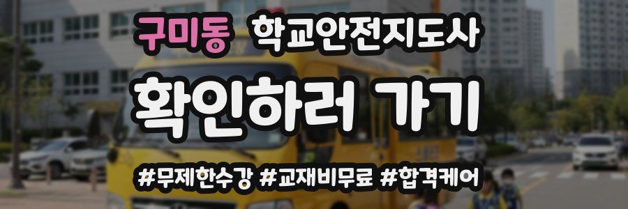 구미동 학교안전지도사 자격증