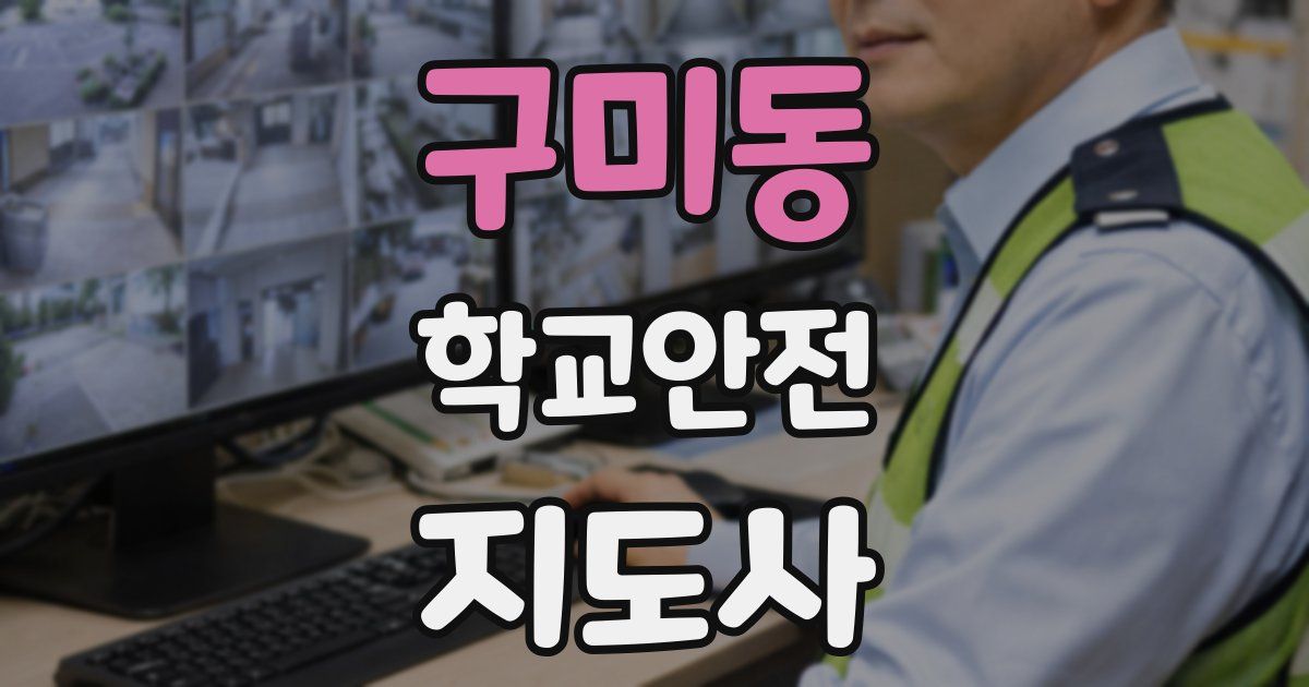 구미동 학교안전지도사 자격증