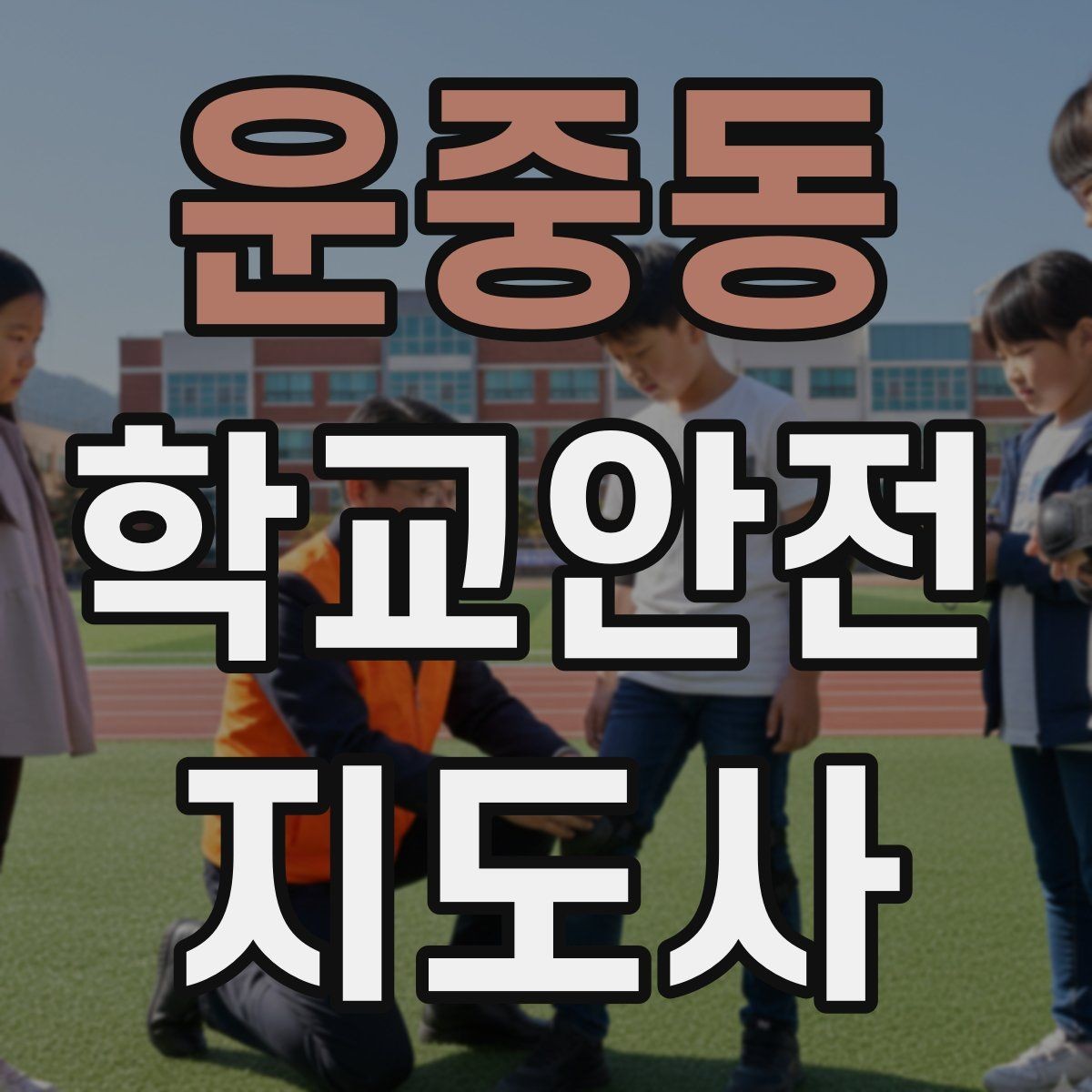 운중동 학교안전지도사 자격증 생활안전 교육에서 꼭 강조할 핵심