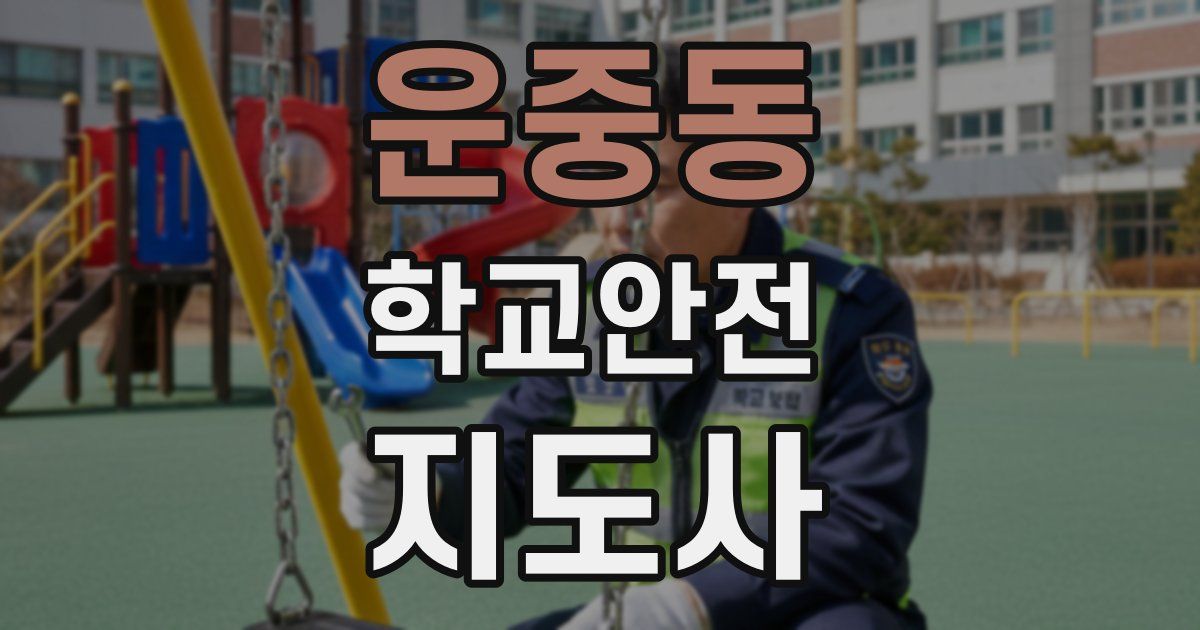 운중동 학교안전지도사 자격증