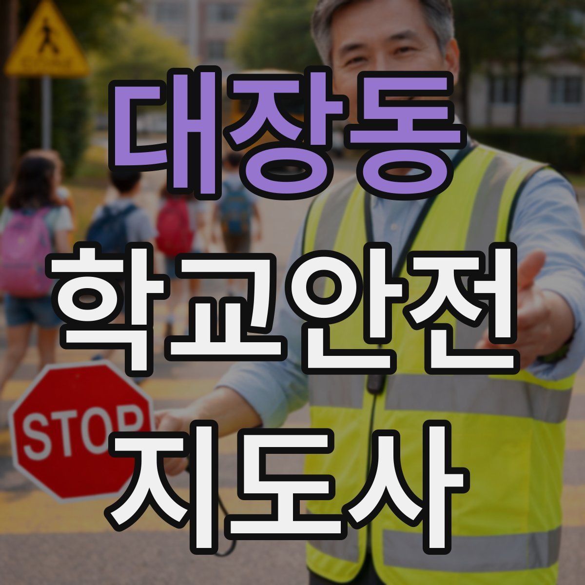 대장동 학교안전지도사 자격증