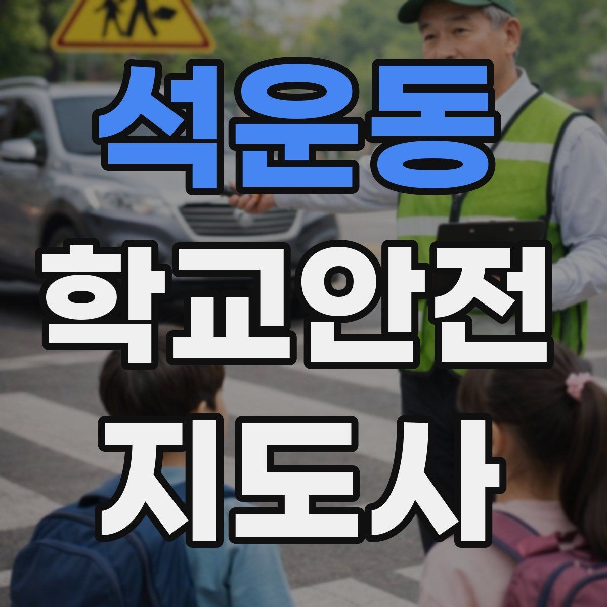 석운동 학교안전지도사 자격증 출입 통제와 안내 동선을 정리하는 방법