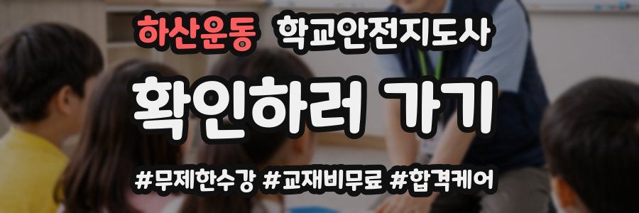 하산운동 학교안전지도사 자격증