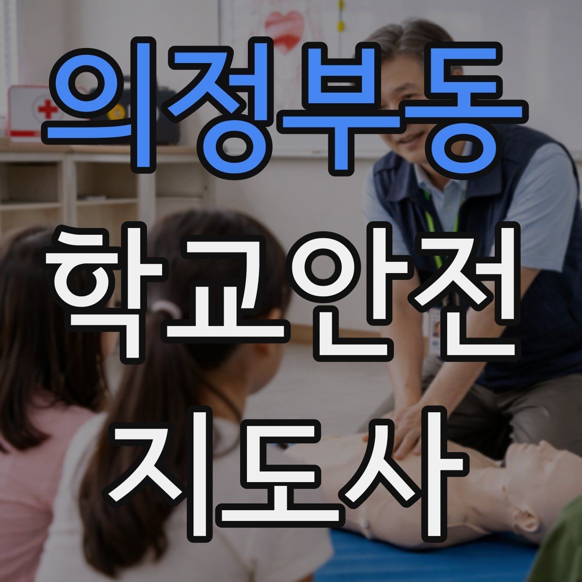 의정부동 학교안전지도사 자격증 특수 상황 학생 지도 시 유의점