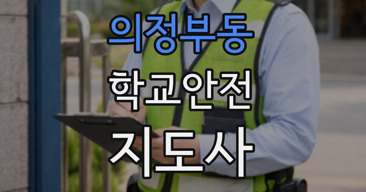 의정부동 학교안전지도사 자격증
