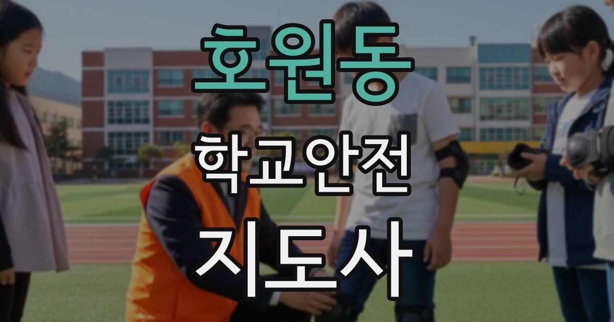 호원동 학교안전지도사 자격증
