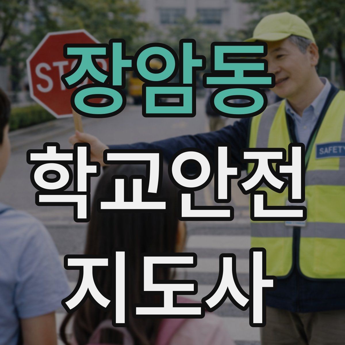 장암동 학교안전지도사 자격증 교문 현관 자동문 사고 예방 요령