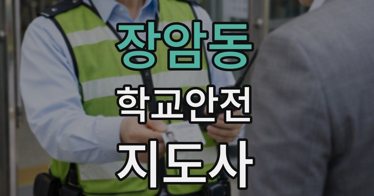 장암동 학교안전지도사 자격증