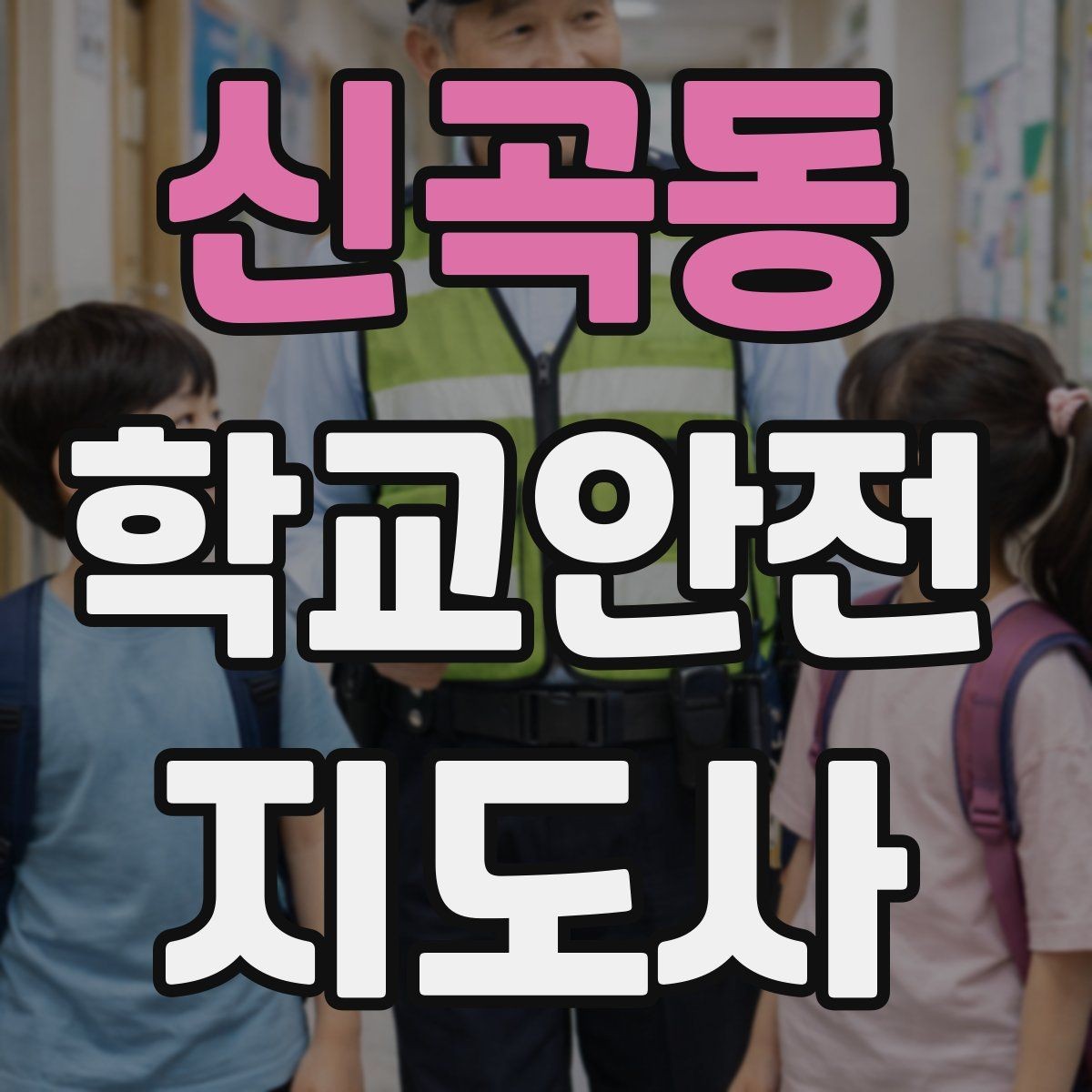 신곡동 학교안전지도사 자격증 아이를 다독이는 말 한마디의 힘