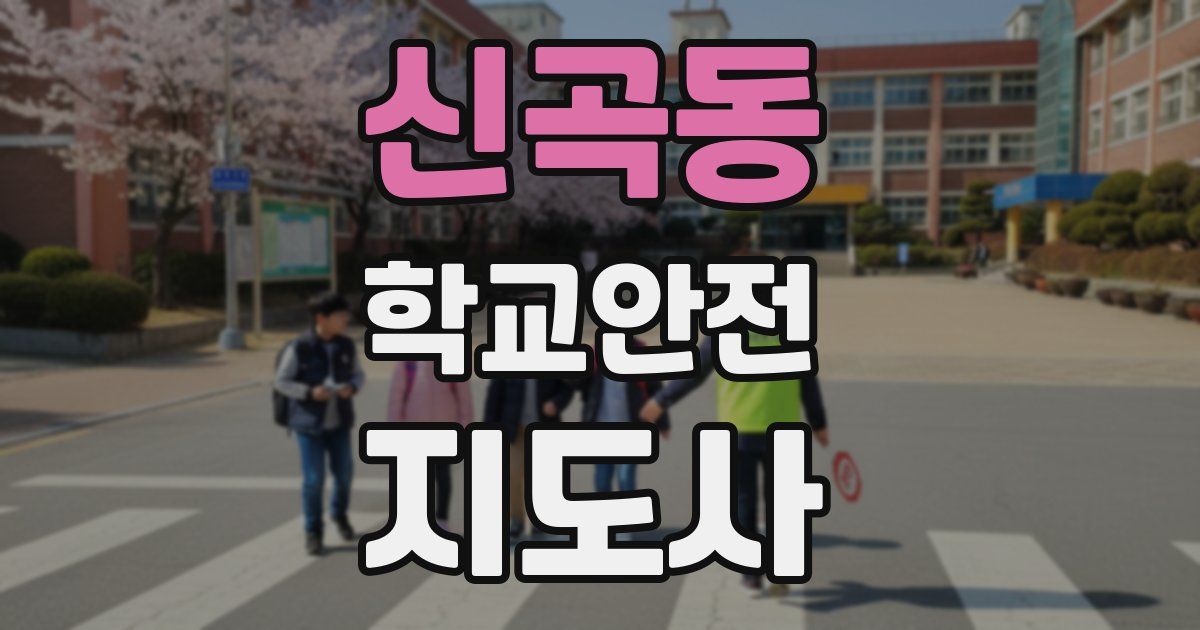 신곡동 학교안전지도사 자격증