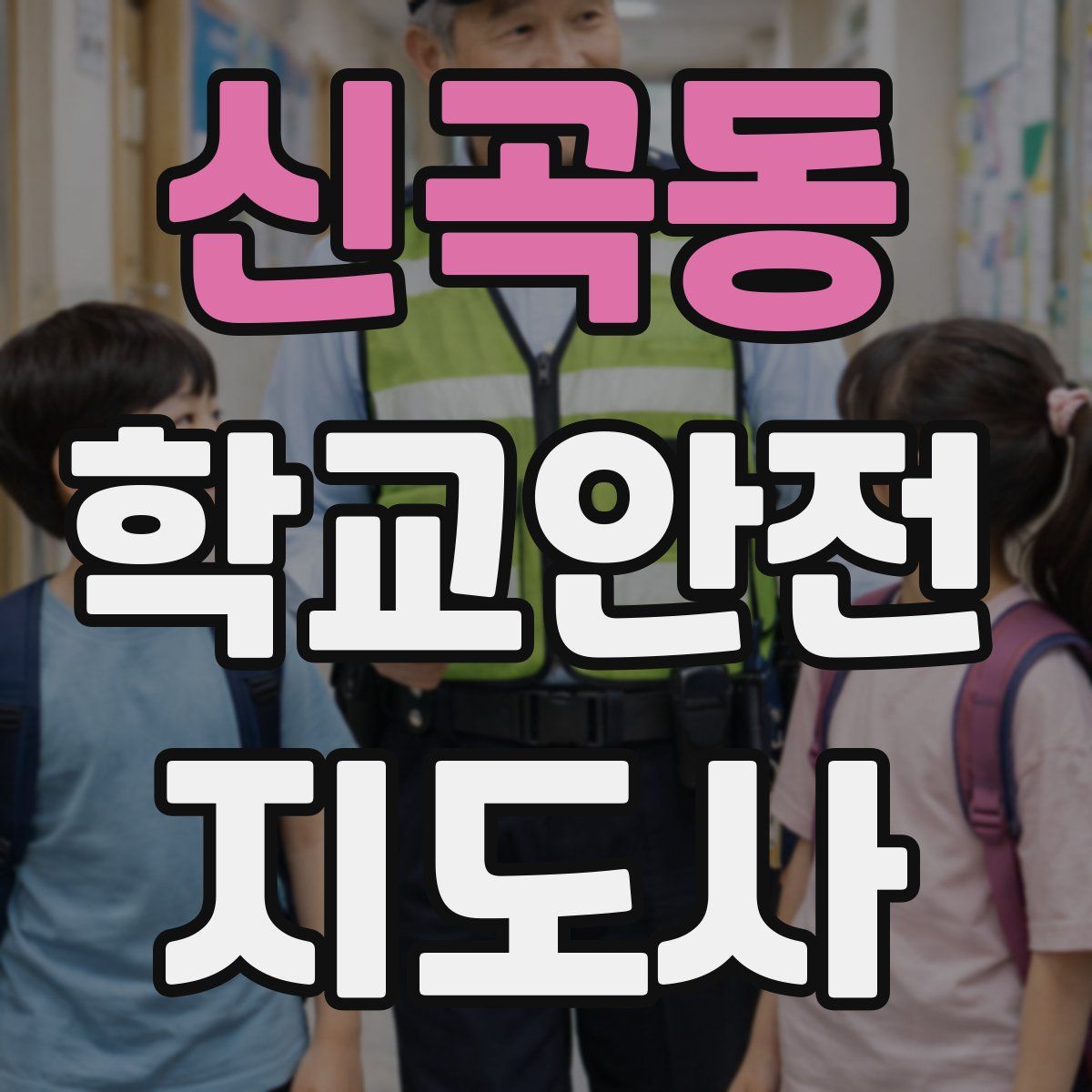 신곡동 학교안전지도사 자격증