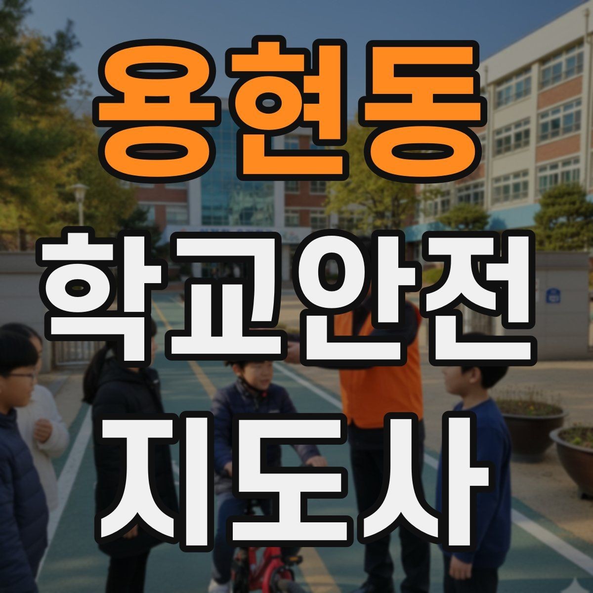 용현동 학교안전지도사 자격증 통학버스 승하차 안전지도 핵심 정리