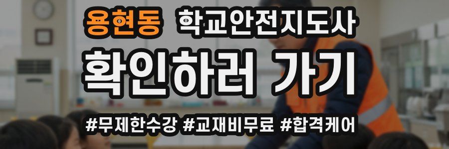 용현동 학교안전지도사 자격증