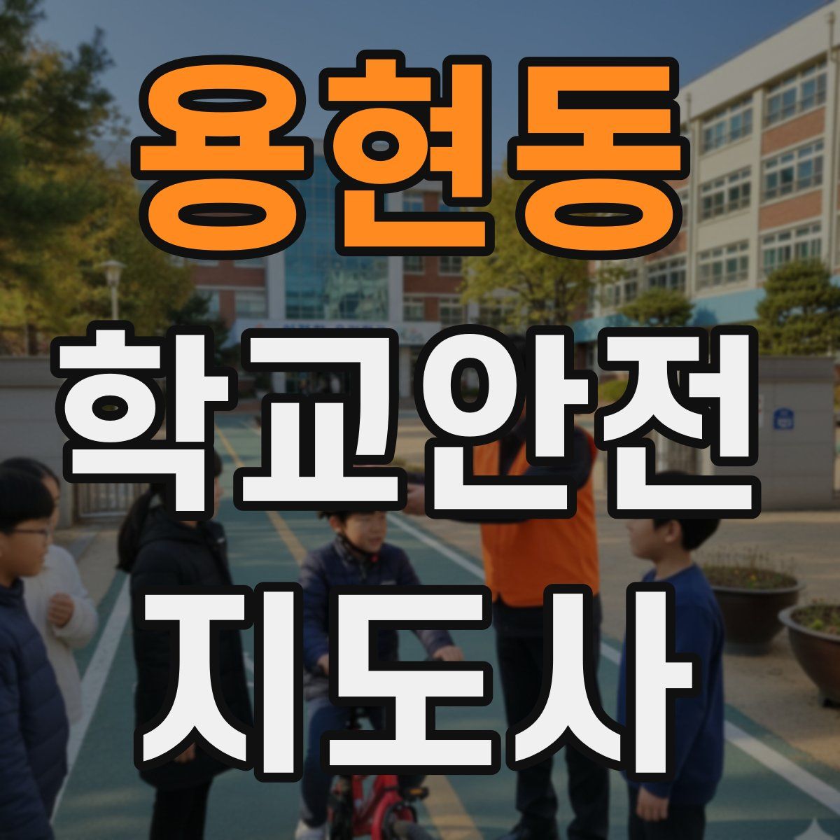 용현동 학교안전지도사 자격증