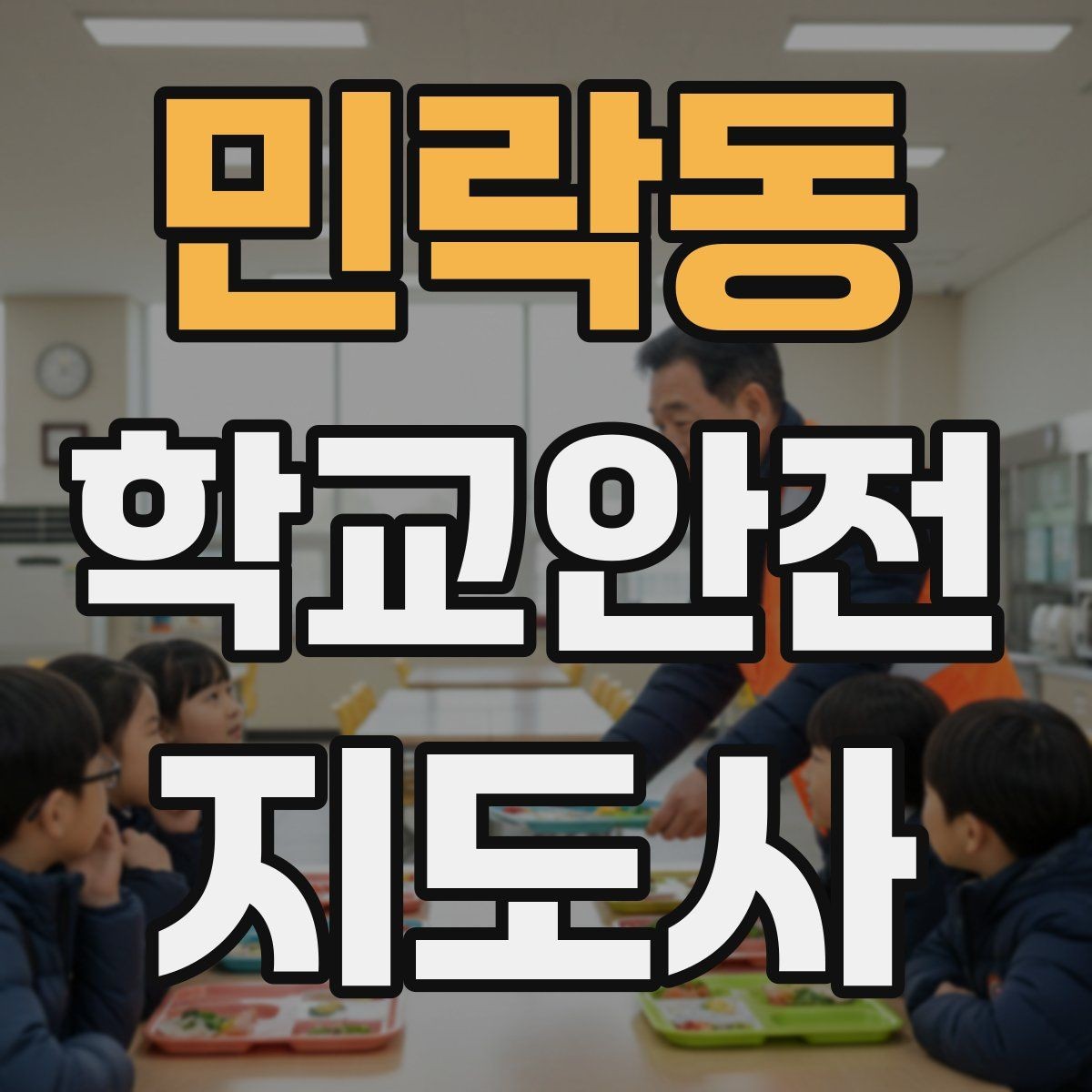 민락동 학교안전지도사 자격증 횡단보도 앞에서 꼭 지켜야 할 지도 원칙
