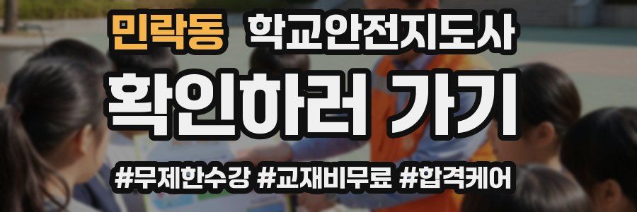 민락동 학교안전지도사 자격증
