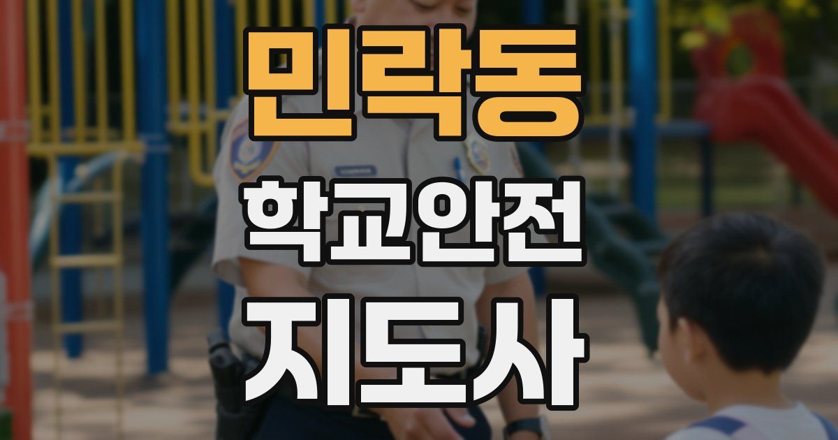 민락동 학교안전지도사 자격증