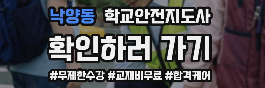 낙양동 학교안전지도사 자격증