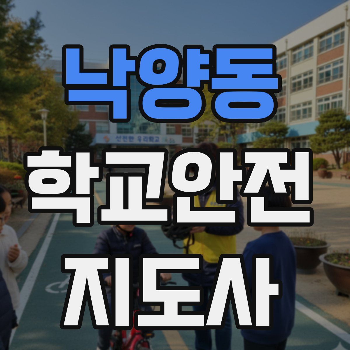 낙양동 학교안전지도사 자격증