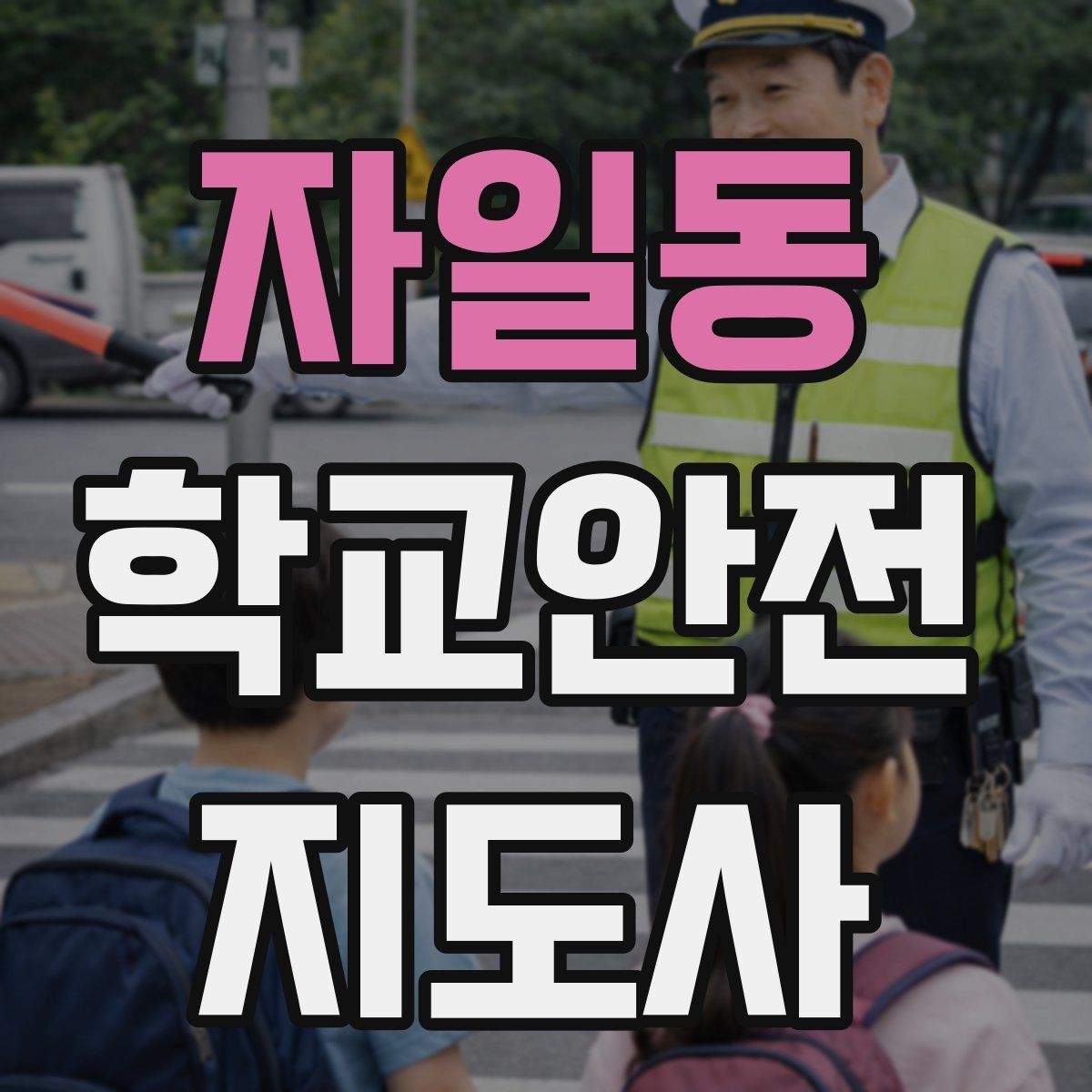 자일동 학교안전지도사 자격증 현장 중심으로 준비하는 시험 공부법