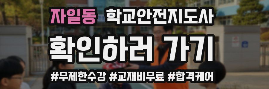 자일동 학교안전지도사 자격증