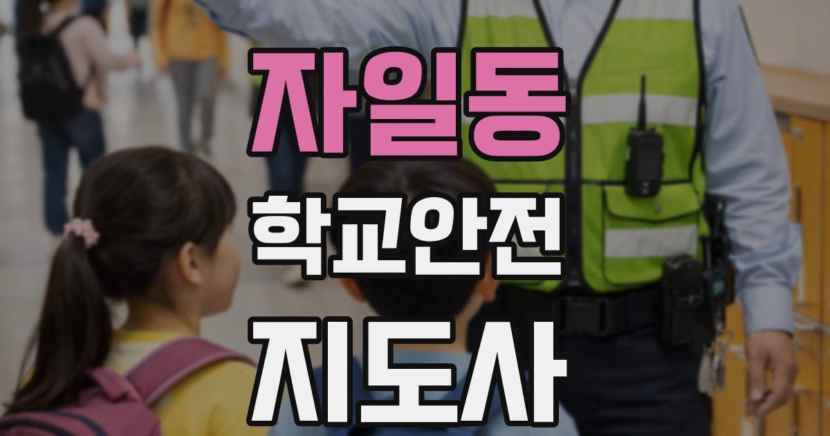 자일동 학교안전지도사 자격증