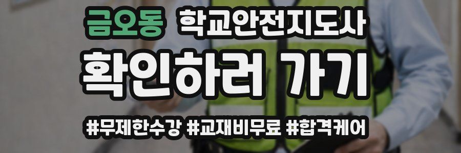 금오동 학교안전지도사 자격증