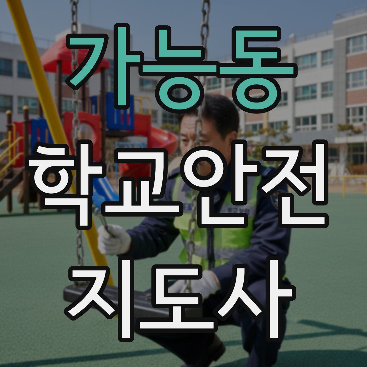 가능동 학교안전지도사 자격증