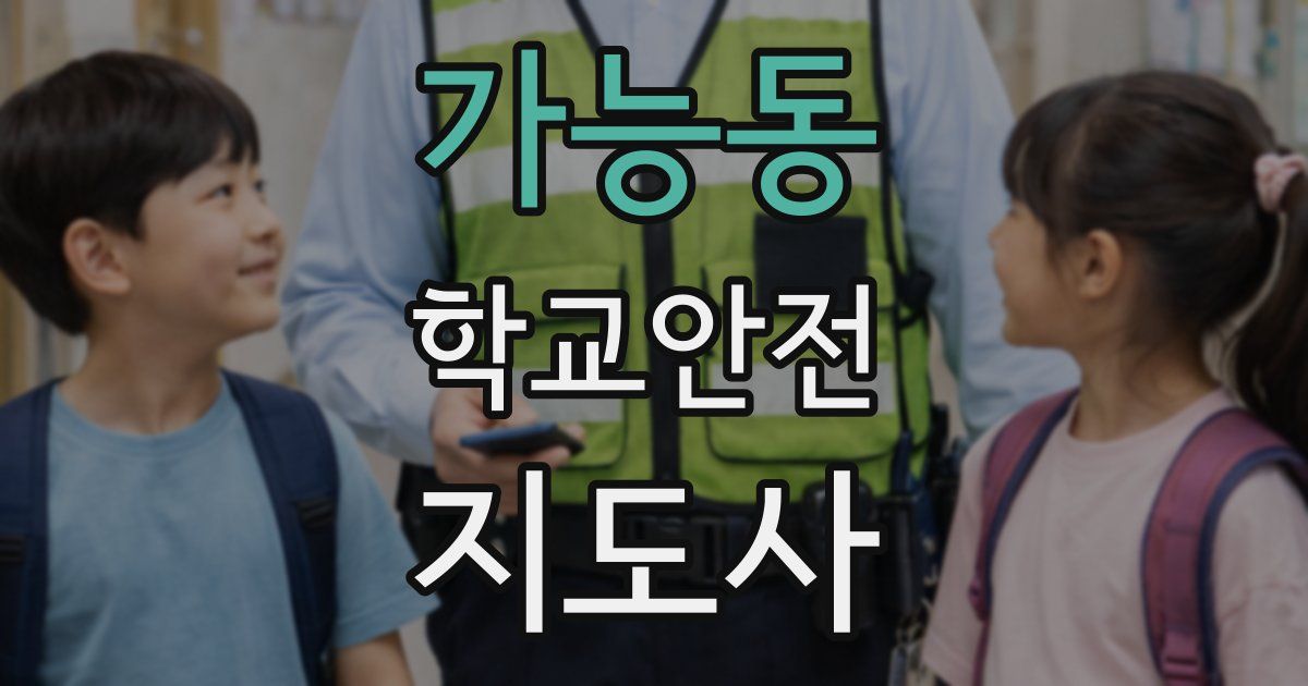 가능동 학교안전지도사 자격증