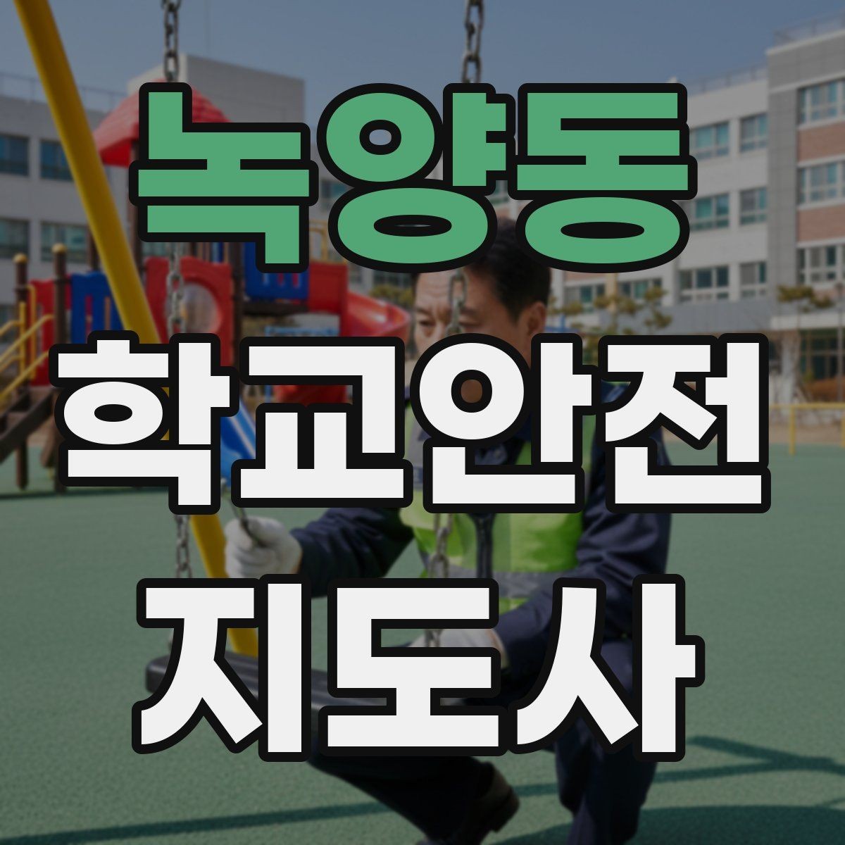 녹양동 학교안전지도사 자격증 교내 안전사고 예방을 위한 핵심 정리