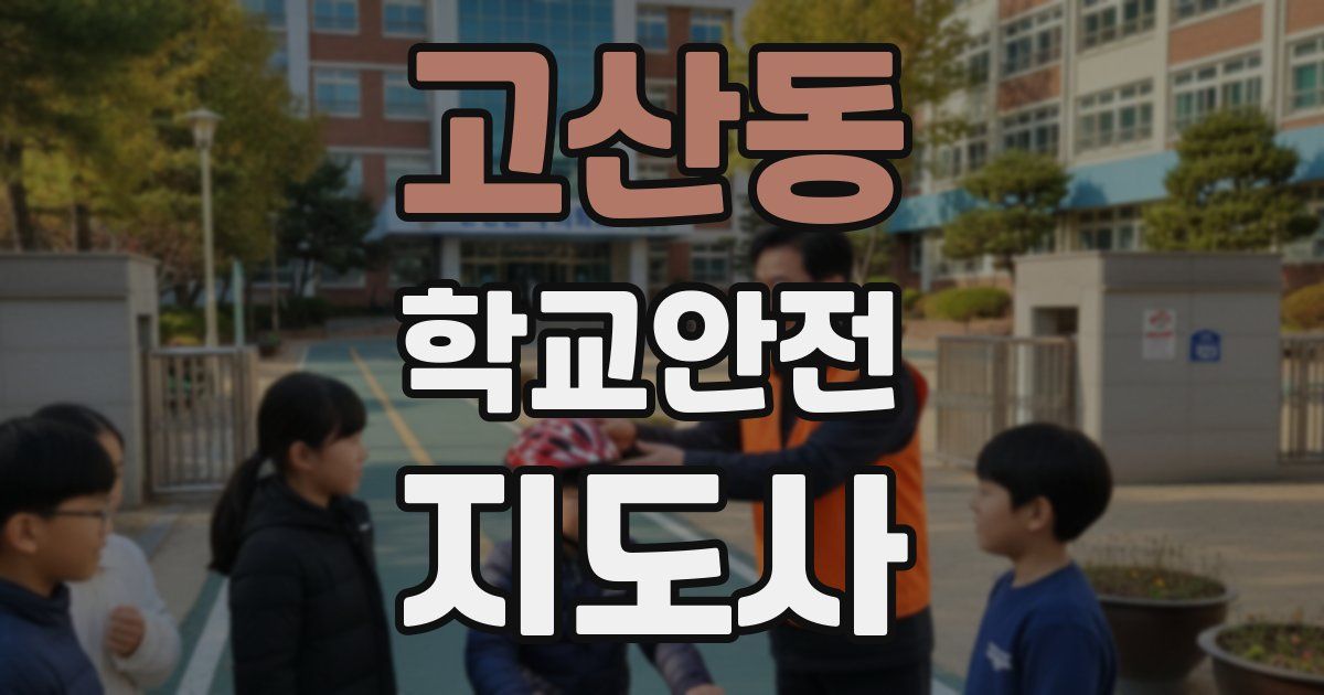 고산동 학교안전지도사 자격증