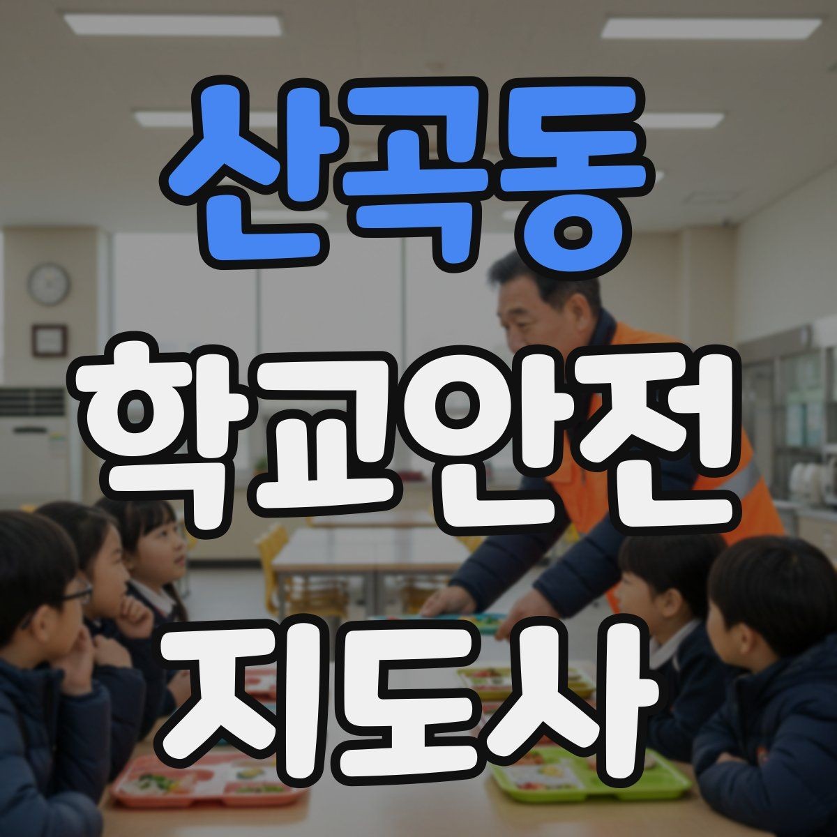 산곡동 학교안전지도사 자격증 시험 준비를 빠르게 하는 핵심 정리법