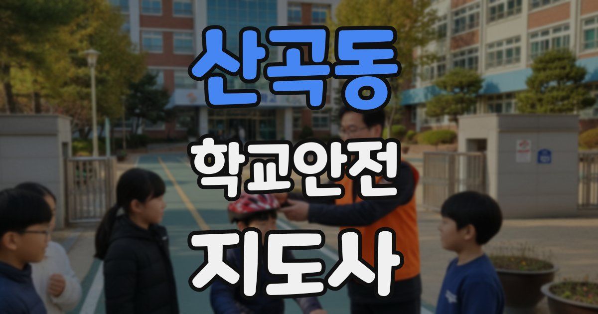 산곡동 학교안전지도사 자격증