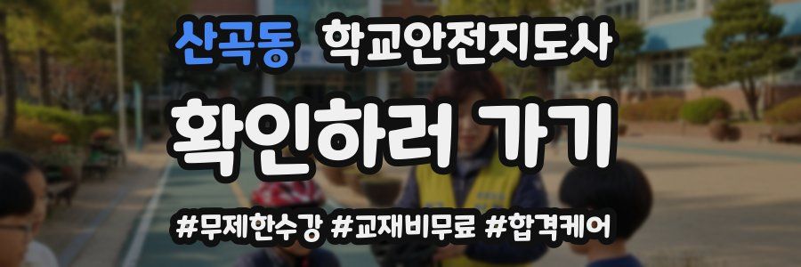 산곡동 학교안전지도사 자격증
