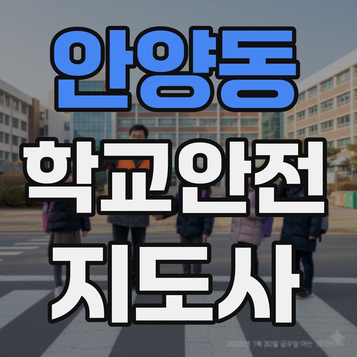 안양동 학교안전지도사 자격증 하교 인계 실수를 줄이는 확인 방법