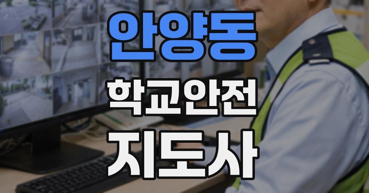 안양동 학교안전지도사 자격증