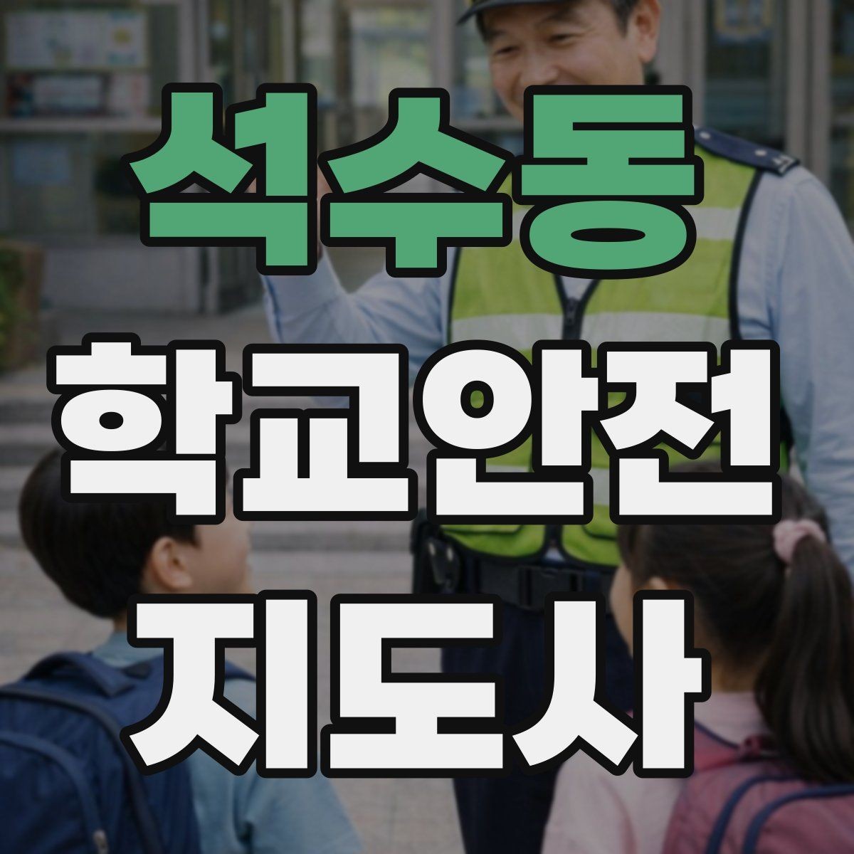 석수동 학교안전지도사 자격증 미끄럼 낙상 사고를 줄이는 요령