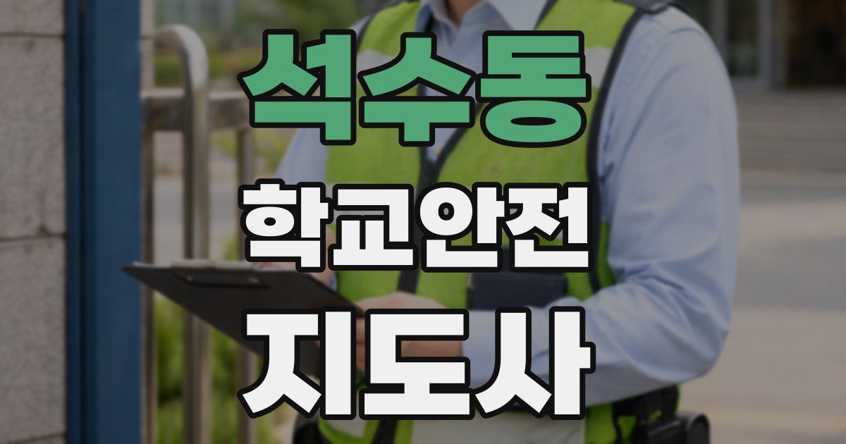 석수동 학교안전지도사 자격증