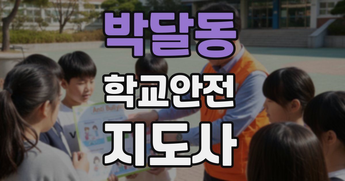 박달동 학교안전지도사 자격증