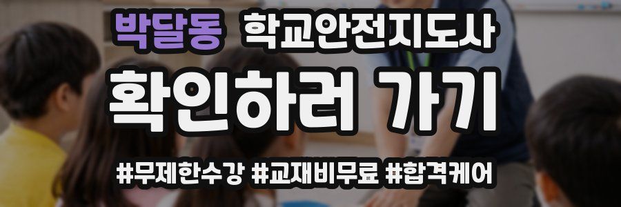 박달동 학교안전지도사 자격증