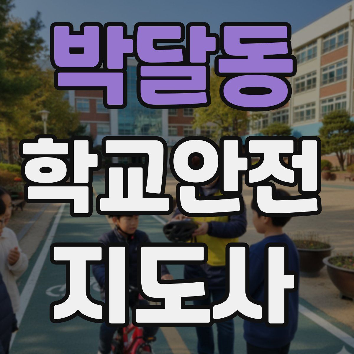 박달동 학교안전지도사 자격증